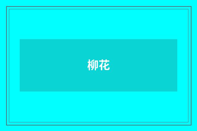 柳花