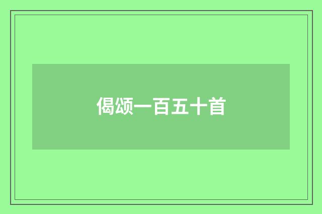 偈颂一百五十首