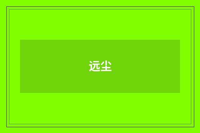 远尘