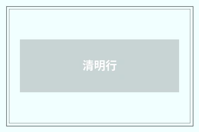 清明行