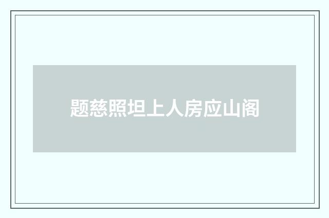 题慈照坦上人房应山阁
