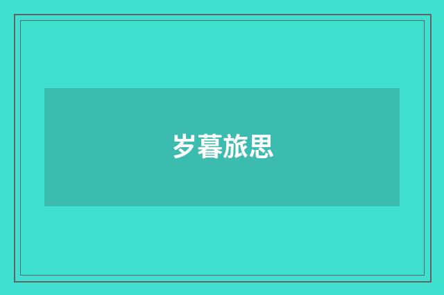 岁暮旅思