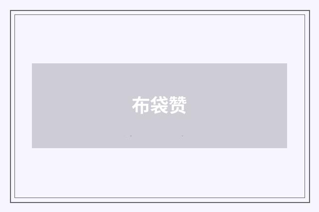 布袋赞