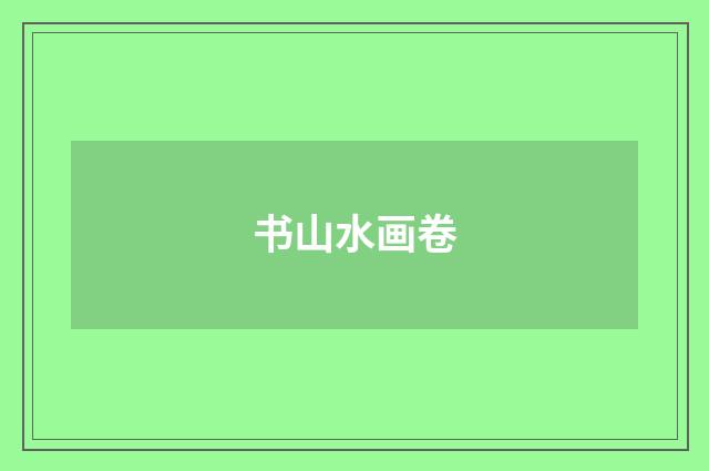 书山水画卷