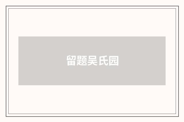 留题吴氏园