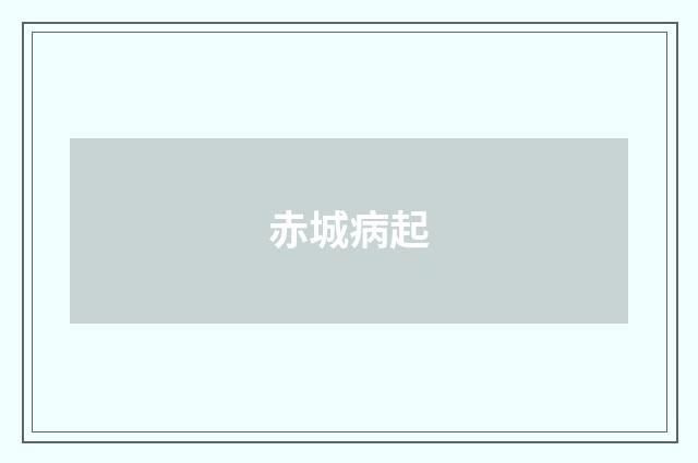 赤城病起
