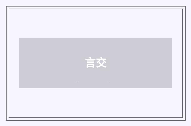 言交