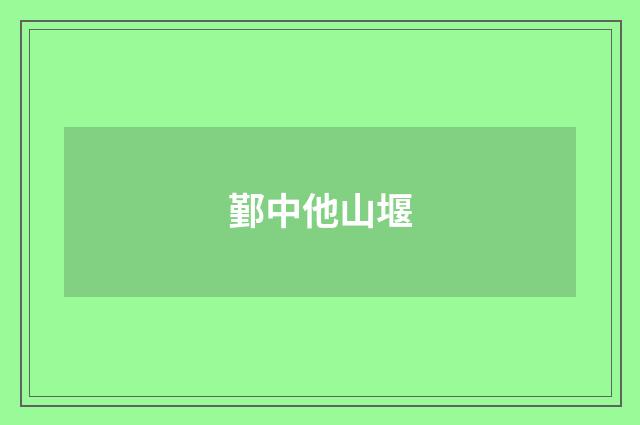 鄞中他山堰