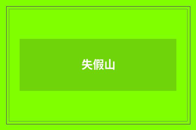 失假山