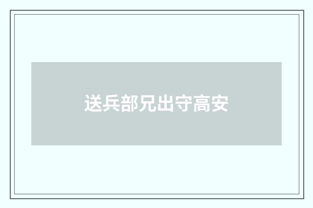 送兵部兄出守高安