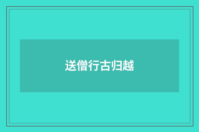 送僧行古归越
