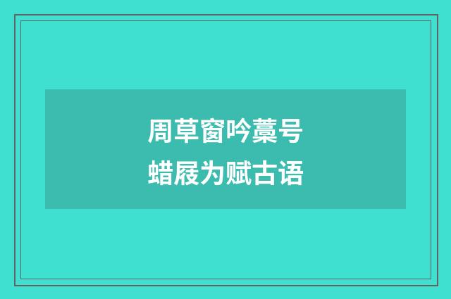 周草窗吟藁号蜡屐为赋古语