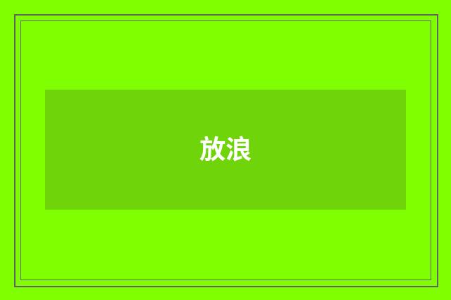 放浪