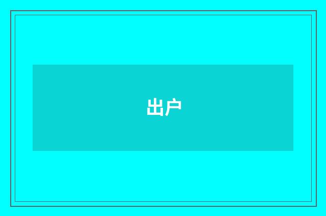 出户