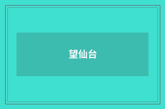 望仙台