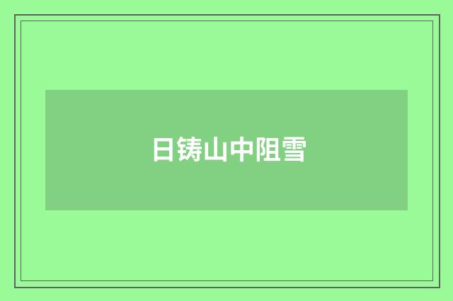日铸山中阻雪