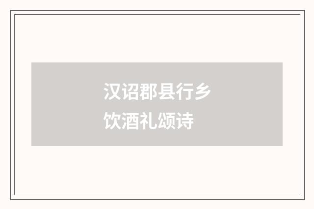 汉诏郡县行乡饮酒礼颂诗
