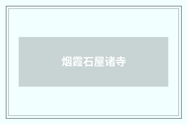 烟霞石屋诸寺