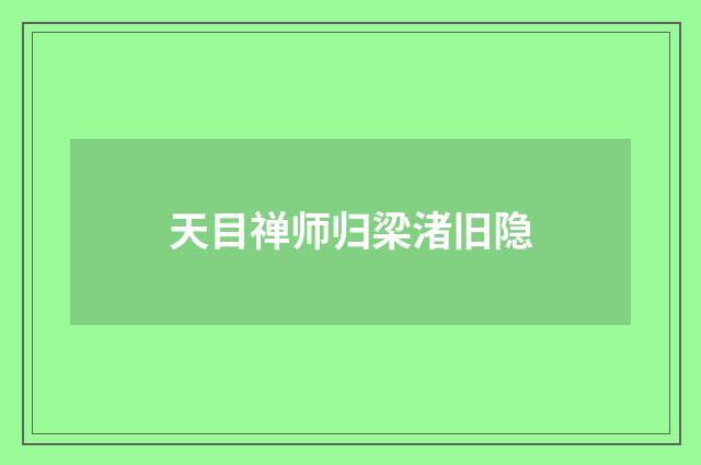 天目禅师归梁渚旧隐