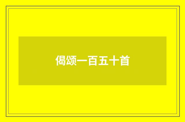 偈颂一百五十首