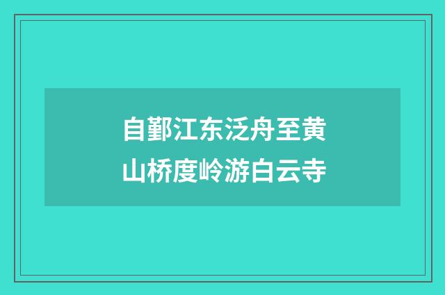 自鄞江东泛舟至黄山桥度岭游白云寺