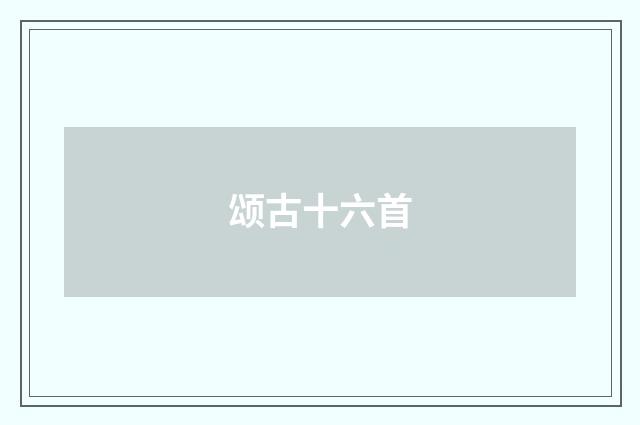 颂古十六首
