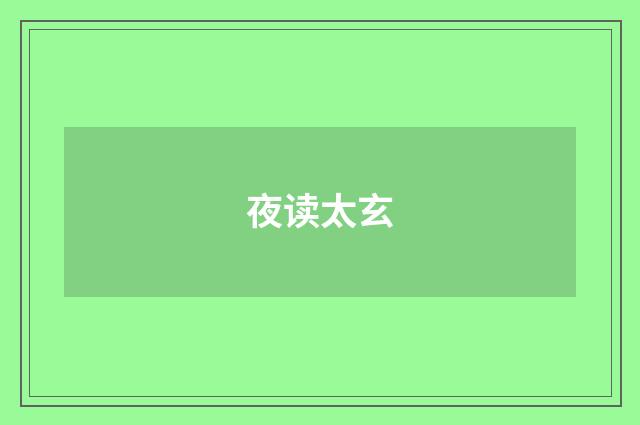 夜读太玄