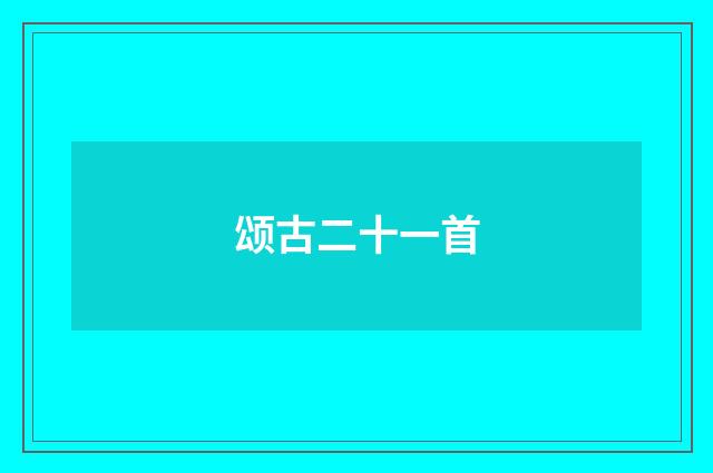 颂古二十一首