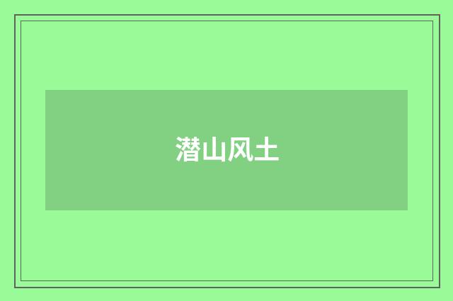 潜山风土