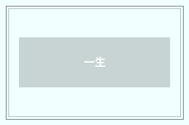 一生
