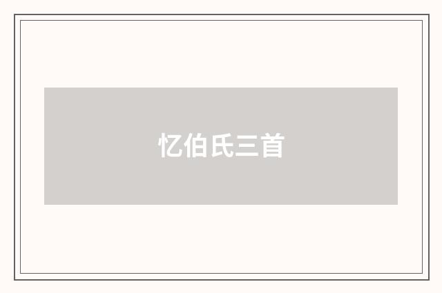 忆伯氏三首