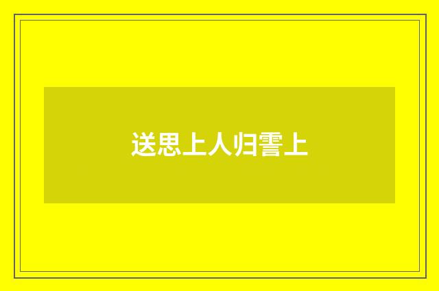 送思上人归霅上