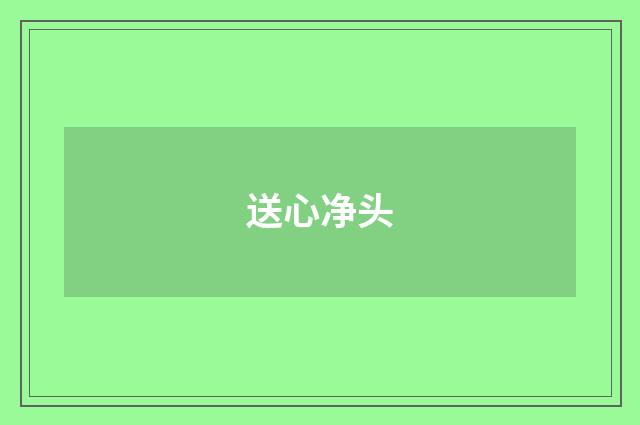送心净头