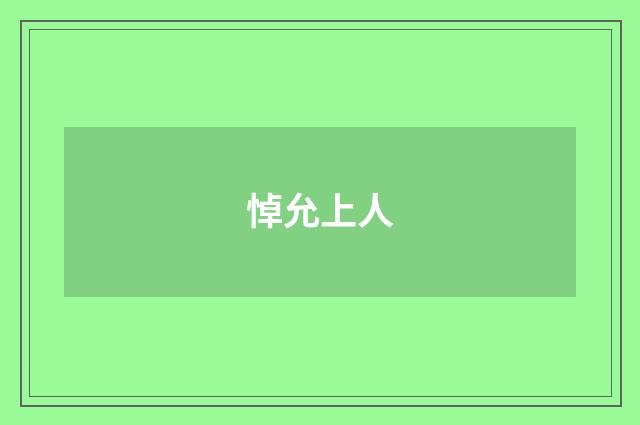 悼允上人