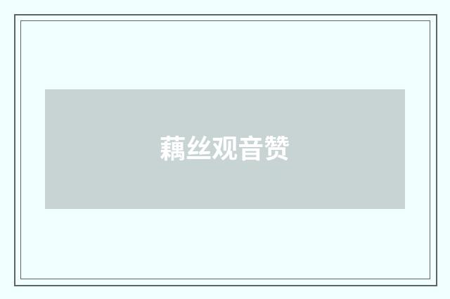 藕丝观音赞