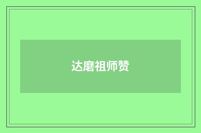 达磨祖师赞