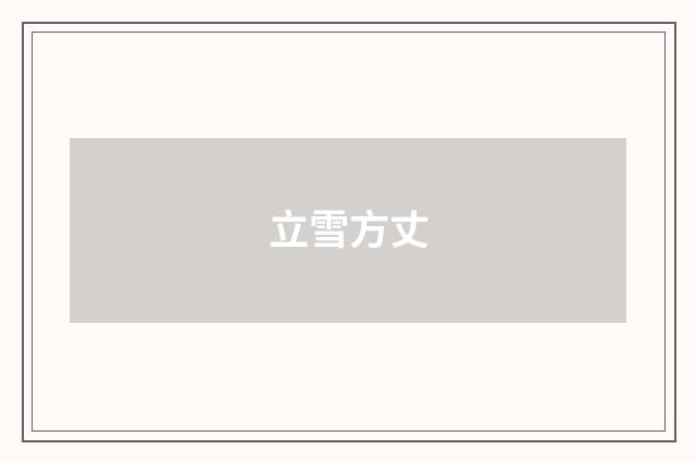 立雪方丈