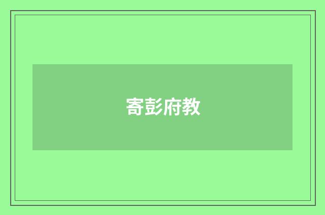 寄彭府教