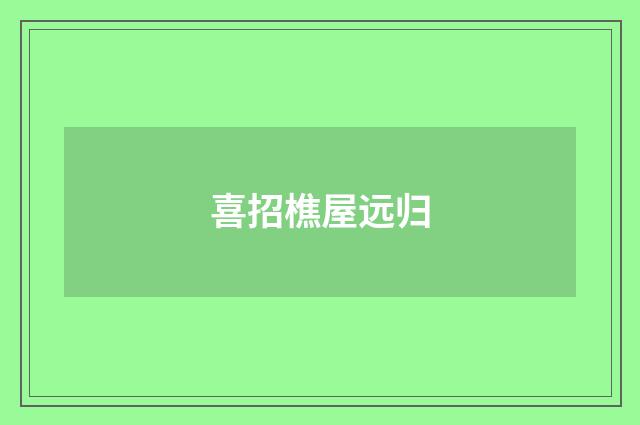 喜招樵屋远归