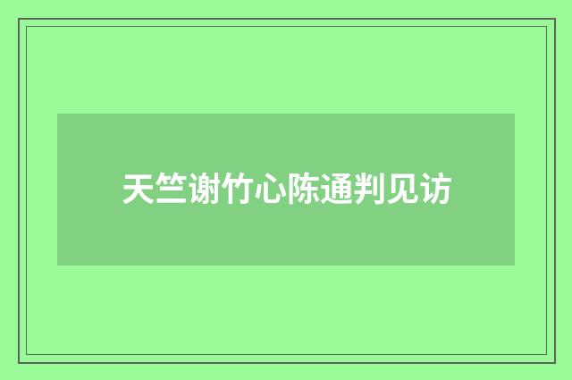 天竺谢竹心陈通判见访