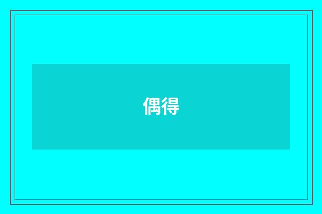 偶得