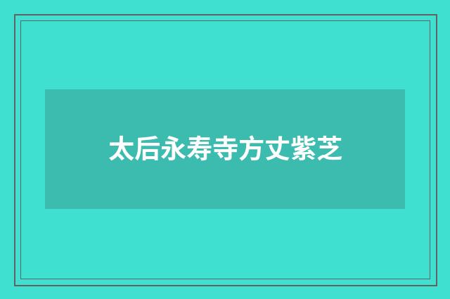 太后永寿寺方丈紫芝