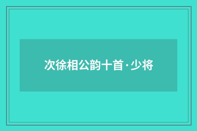 次徐相公韵十首·少将