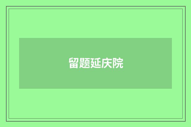 留题延庆院