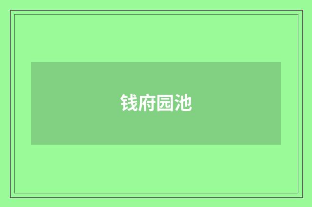 钱府园池