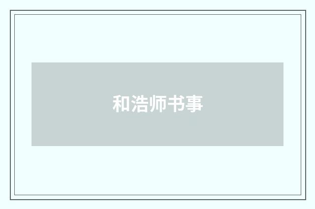 和浩师书事