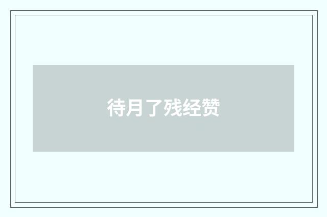 待月了残经赞