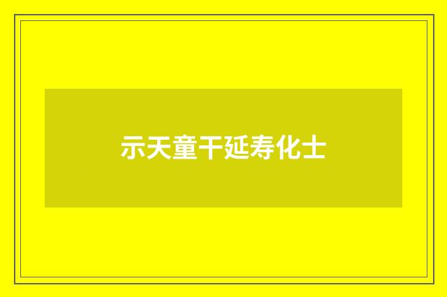 示天童干延寿化士