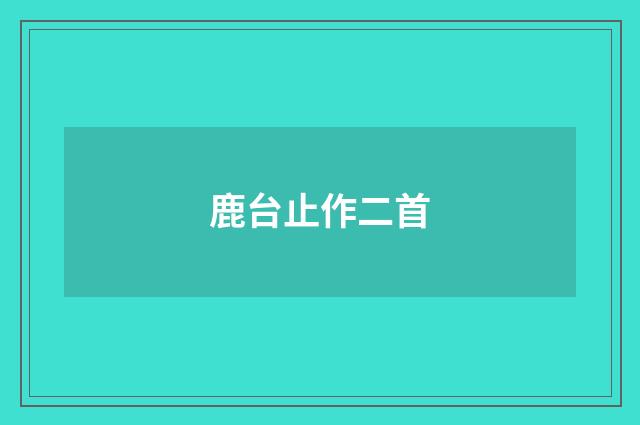 鹿台止作二首
