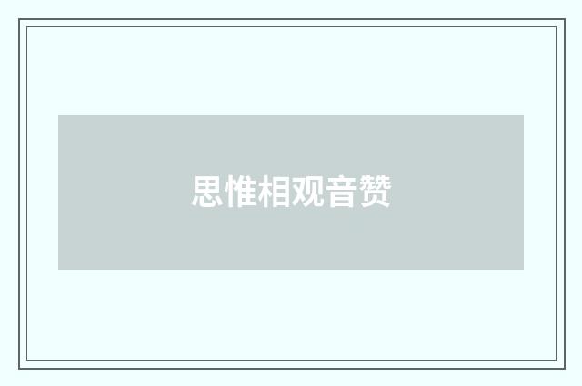 思惟相观音赞